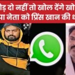 02 करोड़ दो नहीं तो खोल देंगे खोपड़ी”… लोजपा नेता को प्रिंस खान की धमकी..