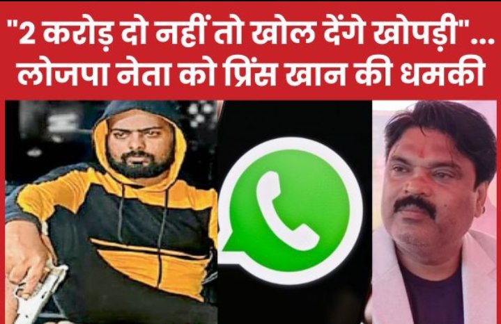 02 करोड़ दो नहीं तो खोल देंगे खोपड़ी”… लोजपा नेता को प्रिंस खान की धमकी..