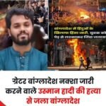 बांग्लादेश में चुनाव से पहले फिर भड़की हिंसा..छात्र नेता उस्मान हादी का की हत्या के बाद हिंदुओं पर हमले हुए तेज..एक हिंदू युवक को जिंदा जलाया..