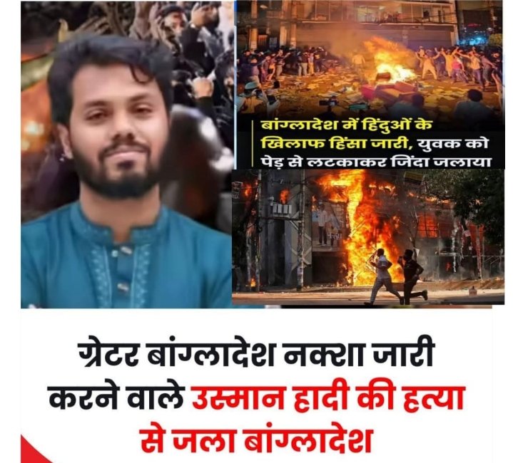 बांग्लादेश में चुनाव से पहले फिर भड़की हिंसा..छात्र नेता उस्मान हादी का की हत्या के बाद हिंदुओं पर हमले हुए तेज..एक हिंदू युवक को जिंदा जलाया..