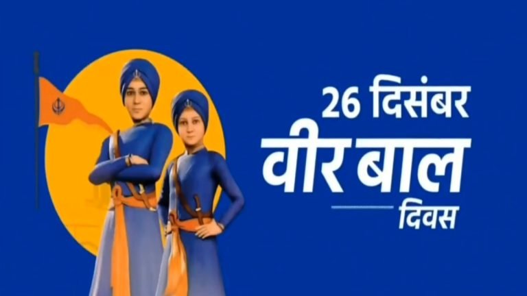 वीर बाल दिवस श्रद्धा और साहस का प्रतीक: प्रधानमंत्री मोदी…