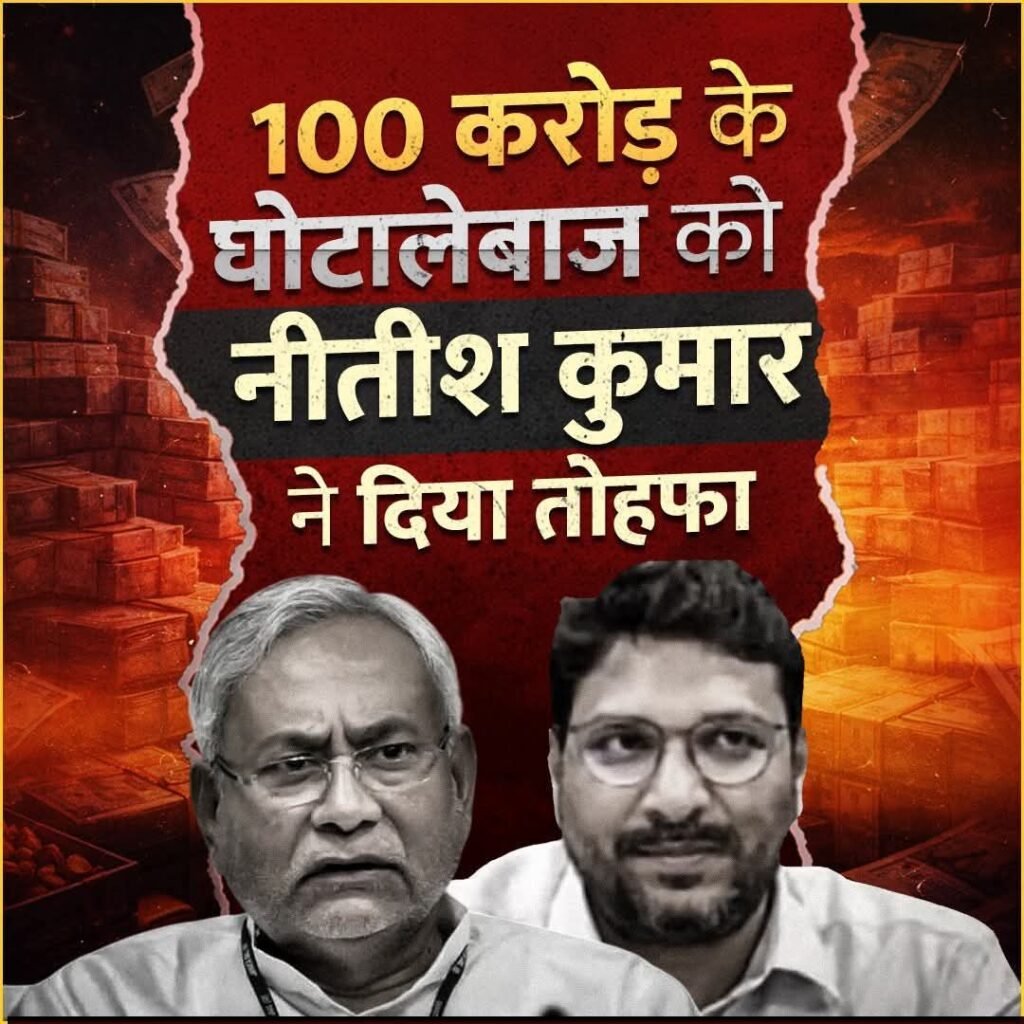 नीतीश के फैसले पर उठा सवाल.. बिहार के विकास योजनाओं में करोड़ो रूपये लूट खसोट के आरोपी IAS अधिकारी संजीवहंस को निलंबन मुक्त कर पदस्थापित करने पर हैरानी…