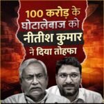 नीतीश के फैसले पर उठा सवाल.. बिहार के विकास योजनाओं में करोड़ो रूपये लूट खसोट के आरोपी IAS अधिकारी संजीवहंस को निलंबन मुक्त कर पदस्थापित करने पर हैरानी…