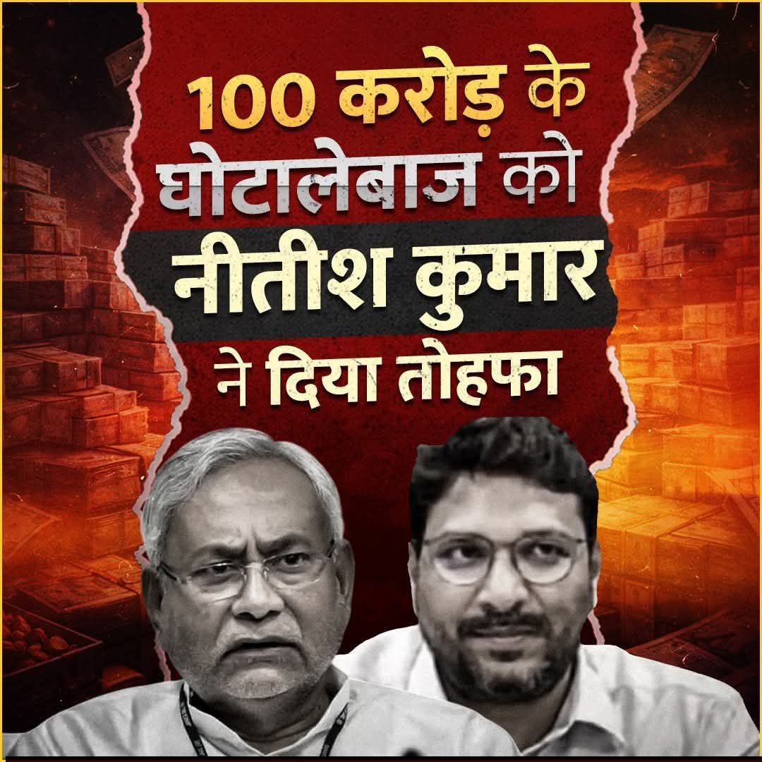 नीतीश के फैसले पर उठा सवाल.. बिहार के विकास योजनाओं में करोड़ो रूपये लूट खसोट के आरोपी IAS अधिकारी संजीवहंस को निलंबन मुक्त कर पदस्थापित करने पर हैरानी…