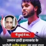 बांग्लादेश उस्मानी मर्डर कांड में आया नया मोड़.. आरोपी फैसल करीम मसूद ने हत्या से किया इंकार…