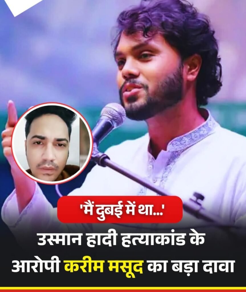 बांग्लादेश उस्मानी मर्डर कांड में आया नया मोड़.. आरोपी फैसल करीम मसूद ने हत्या से किया इंकार…