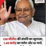 बिहार CM नीतीश ने संपति की घोषणा…
