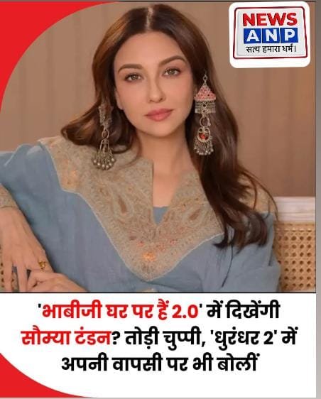 भाभी जी घर पर है.. टीवी सीरियल”में फिर वापस लौटी सौम्या टंडन..धुरंधर फिल्म से मिला फेम…