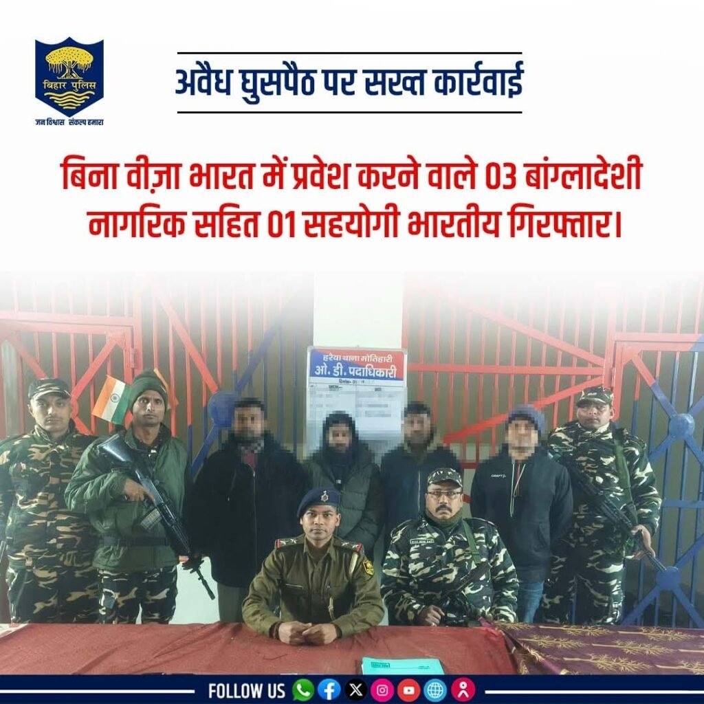 अवैध घुसपैठ पर #BiharPolice की सख्त कार्रवाई:- बिना वीज़ा भारत में प्रवेश करने वाले 03 बांग्लादेशी नागरिक सहित 01 सहयोगी भारतीय गिरफ्तार…