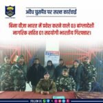 अवैध घुसपैठ पर #BiharPolice की सख्त कार्रवाई:- बिना वीज़ा भारत में प्रवेश करने वाले 03 बांग्लादेशी नागरिक सहित 01 सहयोगी भारतीय गिरफ्तार…