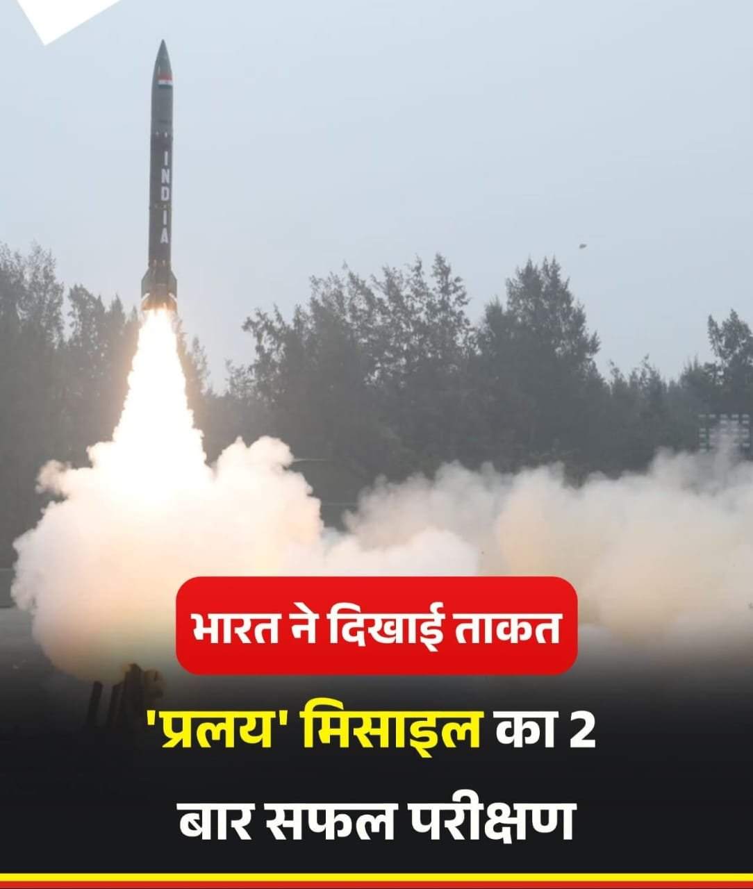 DRDO उपलब्धि :भारत का प्रलय मिसाइल का सफ़ल परीक्षण….