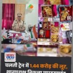 चलती ट्रेन में सोना लूट कांड का खुलासा,GRP थानाध्यक्ष समेत 04 पुलिसकर्मी गिरफ्तार..रेल एसपी ने की कार्रवाई…