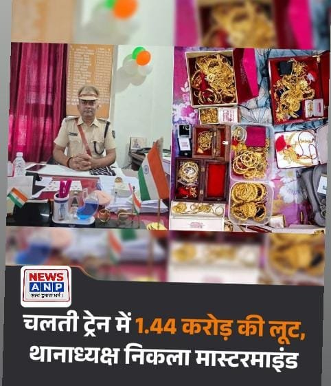 चलती ट्रेन में सोना लूट कांड का खुलासा,GRP थानाध्यक्ष समेत 04 पुलिसकर्मी गिरफ्तार..रेल एसपी ने की कार्रवाई…