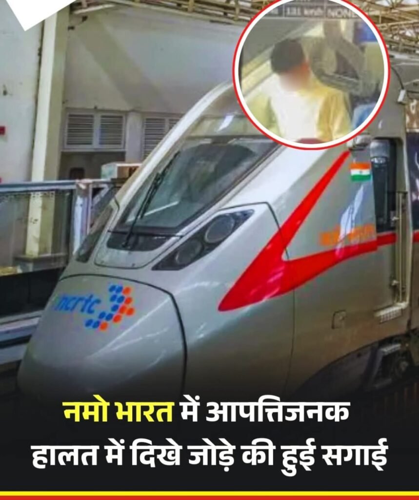 नमो भारत में अश्लील हरक़त में पकड़े गए युवा जोड़ी ने की शादी… सीसीटीवी में कैद हुआ था करतूत…