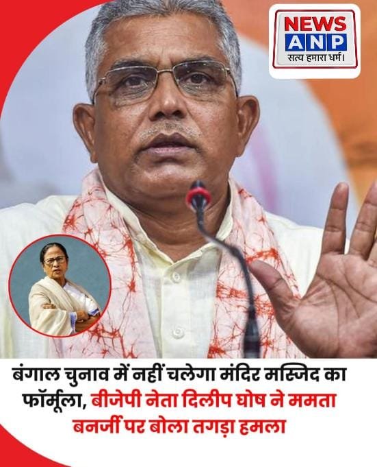 बीजेपी नेता दिलीप घोष ने कहा, बांग्लादेश चुनाव में नहीं चलेगा हिंदू मुस्लिम की राजनीति…