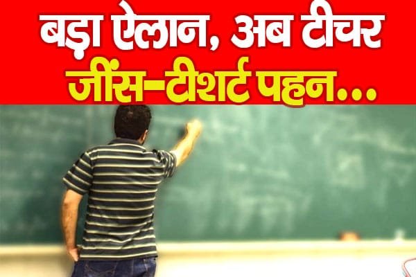 बड़ा ऐलान, अब टीचर जींस-टीशर्ट पहन…
