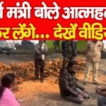 पूर्व मंत्री बोले आ’त्मह’त्या कर लेंगे…