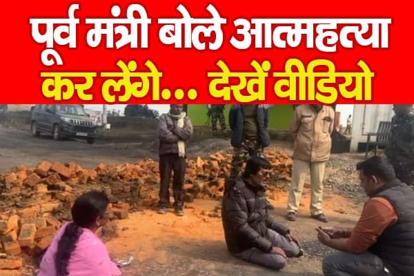 पूर्व मंत्री बोले आ’त्मह’त्या कर लेंगे…