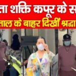 पिता शक्ति कपूर के साथ अस्पताल के बाहर दिखीं श्रद्धा कपूर…