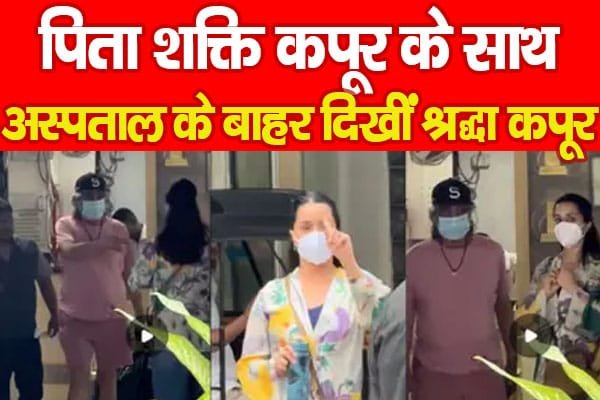 पिता शक्ति कपूर के साथ अस्पताल के बाहर दिखीं श्रद्धा कपूर…