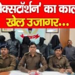 से’क्सटॉर्शन’ का काला खेल उजागर…