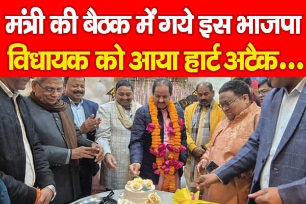 मंत्री की बैठक में गये इस भाजपा विधायक को आया हार्ट अटैक…