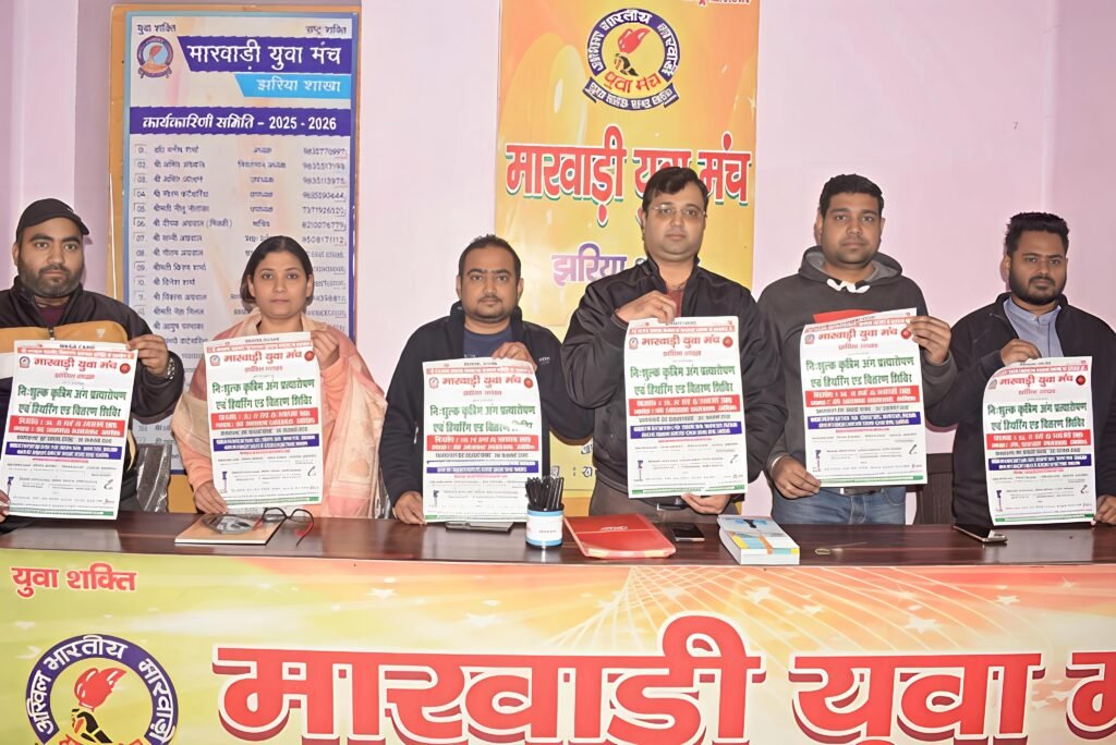 मारवाड़ी युवा मंच, झरिया शाखा द्वारा निःशुल्क कृत्रिम अंग प्रत्यारोपण एवं हियरिंग एड वितरण शिविर का आयोजन….