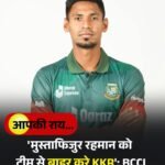 IPL से बाहर हुए बांग्लादेशी क्रिकेट मुस्ताफिजुर रहमान .. बीसीसीआई ने किया बाहर..शाहरुख की KKR टीम ने खरीदा था नीलामी में….