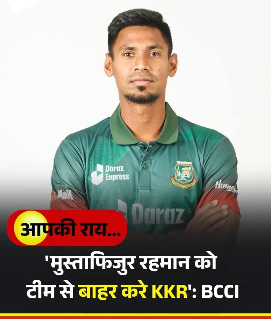 IPL से बाहर हुए बांग्लादेशी क्रिकेट मुस्ताफिजुर रहमान .. बीसीसीआई ने किया बाहर..शाहरुख की KKR टीम ने खरीदा था नीलामी में….