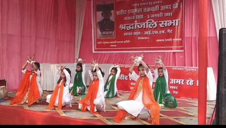 धनबाद में शहीद श्यामल चक्रवर्ती की मनाई गई पुण्यतिथि…