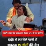 इंदौर में जहरीले पानी से अब तक 15 लोगों की गई जान.. दर्जनों पीड़ित मरीज इलाजरत…