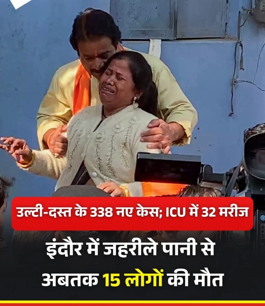 इंदौर में जहरीले पानी से अब तक 15 लोगों की गई जान.. दर्जनों पीड़ित मरीज इलाजरत…