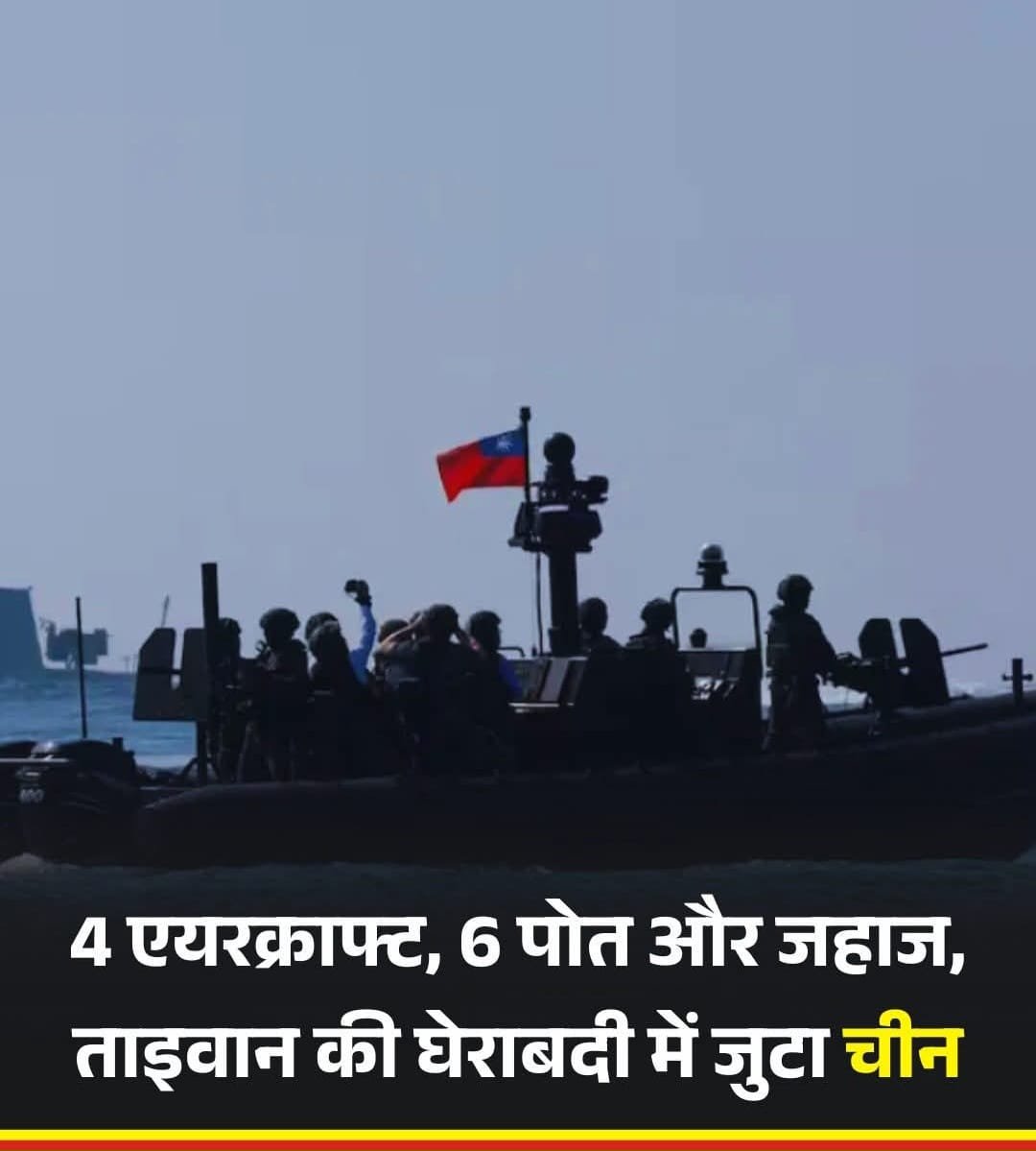 चीन ताइवान में तनाव बढ़ा..युद्ध के मुहाने पर खड़े है दोनों देश…