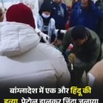 बांग्लादेश में एक और हिन्दू व्यापारी की पेट्रोल छिड़कर निर्मम हत्या..जांच में जुटी पुलिस..भारत के सनातनियों में उबाल…