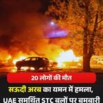 SaudiArabia ने यमन पर किया हमला,20 की मौत..