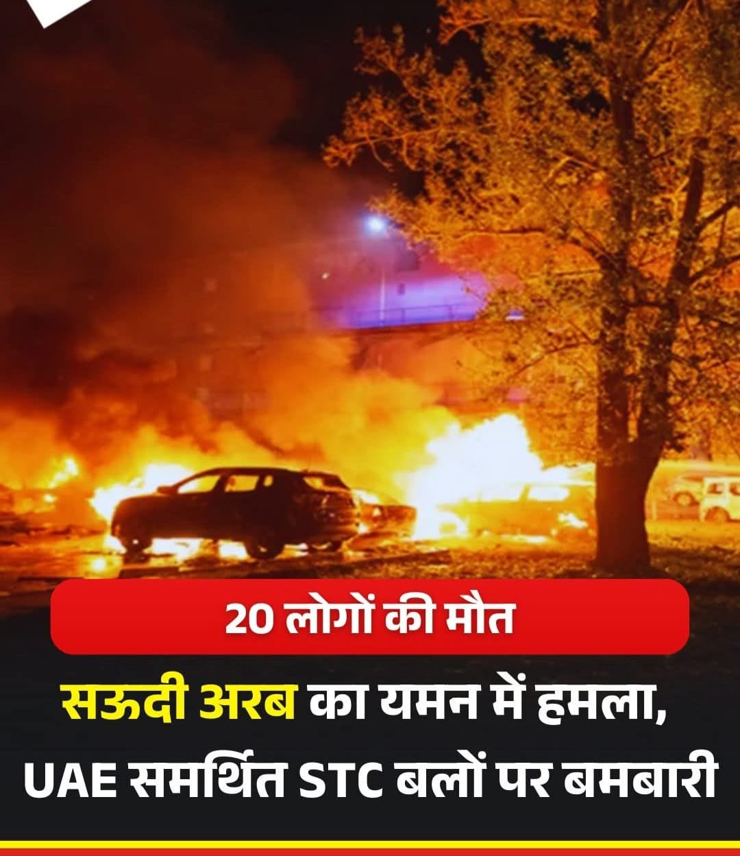 SaudiArabia ने यमन पर किया हमला,20 की मौत..