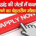 झारखंड की जेलों में कक्षपाल बनने का बेहतरीन मौका…