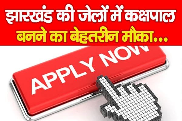 झारखंड की जेलों में कक्षपाल बनने का बेहतरीन मौका…