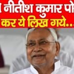 CM नीतीश कुमार पोस्ट कर ये लिख गये…