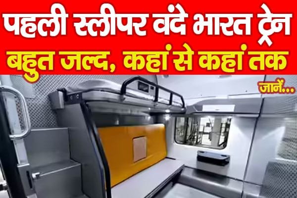 पहली स्लीपर वंदे भारत ट्रेन बहुत जल्द, कहां से कहां तक…