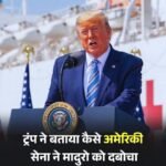 दुनिया का सबसे सनकी राष्ट्रपति ट्रंप के करतूत से हैरान है विश्व…वेनेज़ुएला में सत्ता परिवर्तन और तेल पर कब्ज़ा के मकसद से राष्ट्रपति मादुरो उनकी पत्नी को किया अगवा…