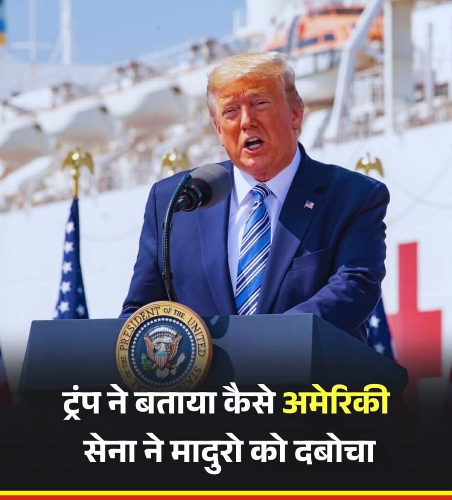 दुनिया का सबसे सनकी राष्ट्रपति ट्रंप के करतूत से हैरान है विश्व…वेनेज़ुएला में सत्ता परिवर्तन और तेल पर कब्ज़ा के मकसद से राष्ट्रपति मादुरो उनकी पत्नी को किया अगवा…