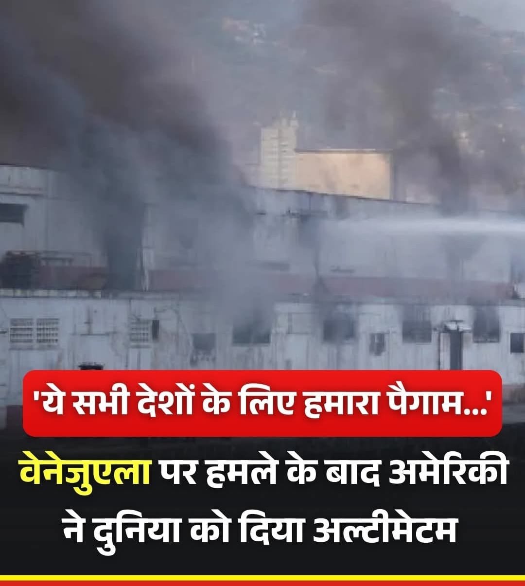 वेनेज़ुएला की घटना पर अमेरिकी विदेश सचिव की प्रतिक्रिया..एक्शन दुनिया के सभी देशों की सरकारों और नेताओं को एक संदेश …