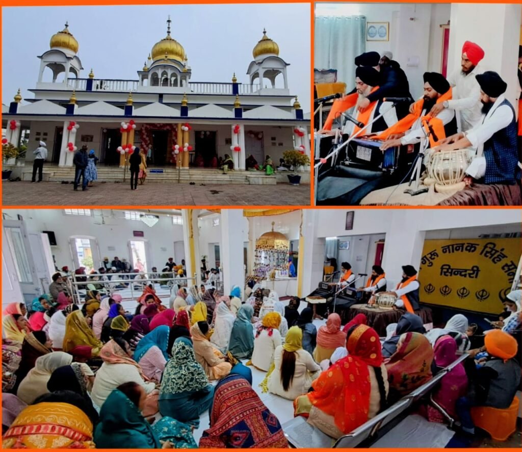 सिंदरी गुरुद्वारा में श्रद्धा व उत्साह के साथ मनाया गयादसवें पातशाह धन-धन श्री गुरु गोबिंद सिंह जी महाराज का 359वां प्रकाश पर्व…