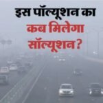 बेहद खराब श्रेणी में दिल्ली की हवा; गुरुग्राम-ग्रेनो राजधानी से भी अधिक जहरीली…