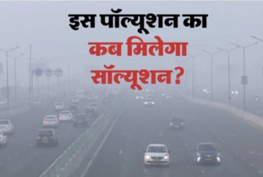 बेहद खराब श्रेणी में दिल्ली की हवा; गुरुग्राम-ग्रेनो राजधानी से भी अधिक जहरीली…