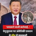 चीनी राष्ट्रपति ने अमरीका की कार्रवाई पर जताई चिंता…