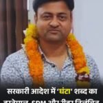 “घंटा” शब्द के प्रयोग पर एमपी में नप गए SDM और उनका रीडर…