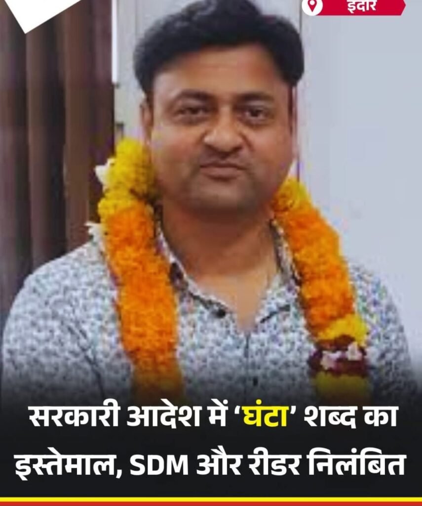 “घंटा” शब्द के प्रयोग पर एमपी में नप गए SDM और उनका रीडर…