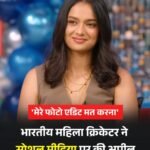 भारतीय महिला क्रिकेटर का सोशल मीडिया से अपील..,”प्लीज़ मेरा फ़ोटो एडिट मत करना..”